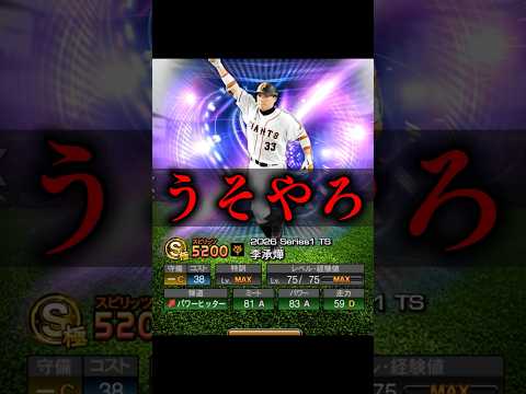 うそやろ、TS第3弾選手の登場発表が衝撃すぎた..【プロスピA】#shorts