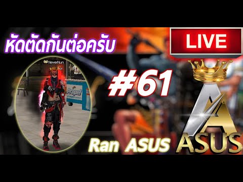 ranAsusหมัดโนดาเมจ61