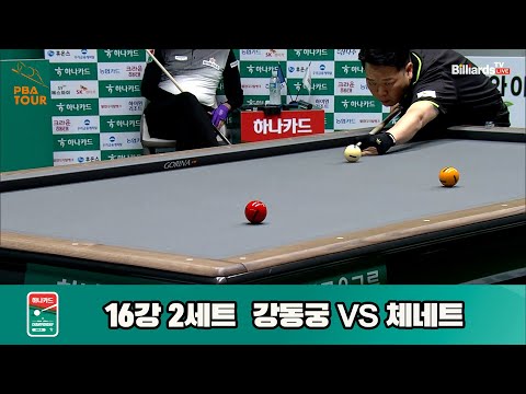 강동궁vs체네트 16강 2세트[하나카드 PBA챔피언십]