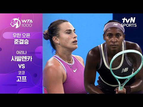 [WTA 1000 우한 오픈] 준결승 1경기 아리나 사발렌카 vs 코코 고프