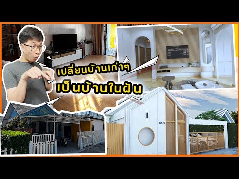 เปลี่ยนบ้านเก่าเป็น-Home-offic เปลี่ยนบ้านเก่าเป็น-Home-offic
