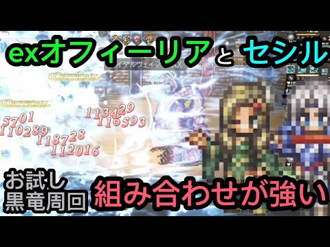 【オクトラ大陸の覇者】FF4コラボ exオフィーリアとセシルの組み合わせが強い!遊技盤黒竜+10周回でお試し!ターン数:1→1→1→4 (ガチャ産星5キャラアクセなし、支炎獣は配布のみ)