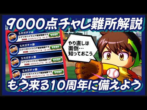 【9000点】やるなら一発クリア9000点チャレンジ難所解説【パワプロアプリ】