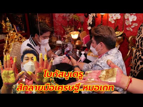 สักลายมือมหาเศรษฐี-หมอเกท-ลงนะ สักลายมือมหาเศรษฐี-หมอเกท-ลงนะ