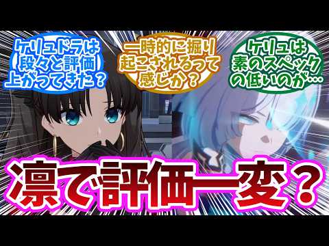 「サンデー超えのロマン火力？スキルコピー特化のケリュドラが未だに評価を受けないワケ」に対する開拓者の反応集【崩壊スターレイル反応集】