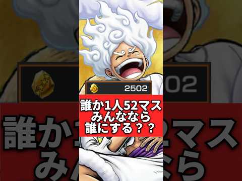 【カケラ2,500個】みんななら、誰を52マスにする！？