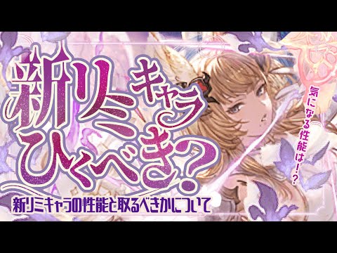 風リミ登場!レジェフェス引くべきか?と持っておきたいリミキャラについて【グラブル】【グランブルーファンタジー】