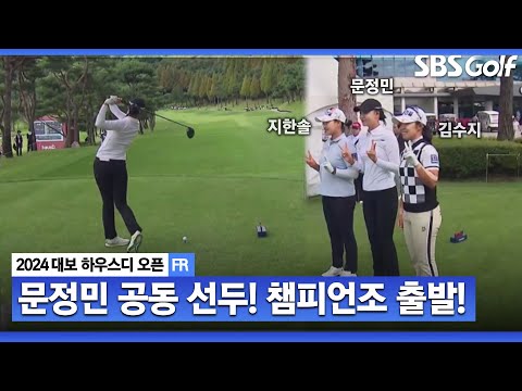 [2024 KLPGA] 첫 우승 가능할까? 문정민 공동 선두로 챔피언조 출발_대보 하우스디 FR