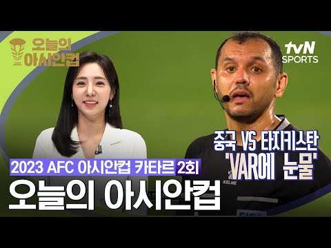 [2023 AFC 아시안컵 카타르] 오늘의 아시안컵 2회