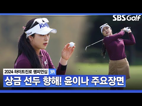 [2024 KLPGA] 꾸준한 상승 곡선! 장타를 앞세운 영리한 플레이! 윤이나(-1) 주요장면_하이트진로 3R