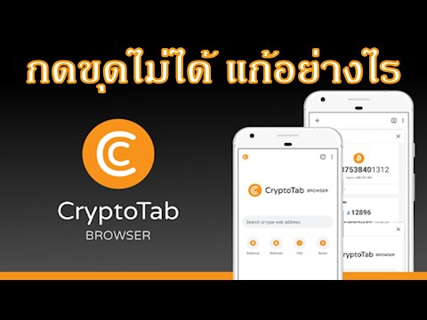 cryptotab-ปุ่มขุดหาย-กดขุดไม่ cryptotab-ปุ่มขุดหาย-กดขุดไม่