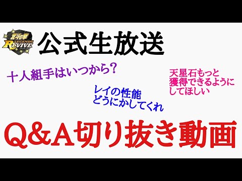 【北斗Revive 702】公式生放送で視聴者からのコメントを拾って回答した切り抜きまとめ