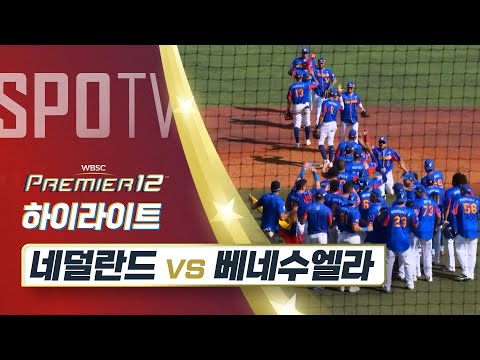 네덜란드 vs 베네수엘라 하이라이트 [오프닝 라운드 A조]