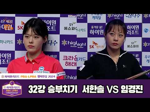 #서한솔 vs #임경진 32강 승부치기[하이원리조트 #LPBA 챔피언십 2024]