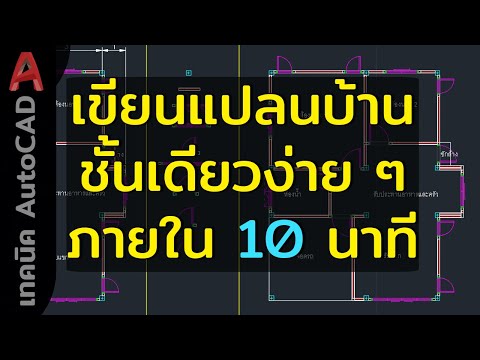 AutoCAD2023เขียนแปลนบ้านชั้น