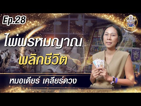 Ep.28หมอเดียร์เคลียร์ดวง(ไ