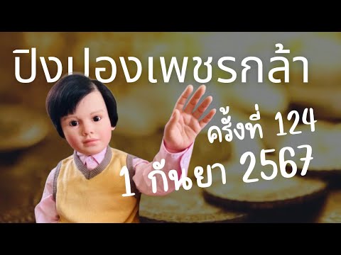 เพชรกล้า เด็กชายนำโชค ปิงปองเพชรกล้าครั้งที่124วันที่1กันยา2567