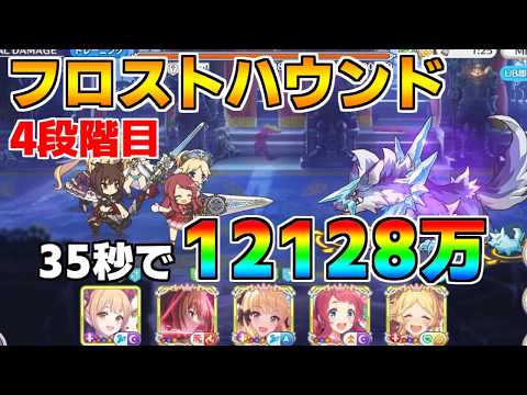 【プリコネR】4段階目 フロストハウンド 12128万 35s持ち越し編成【9月クランバトル】【クラバト】