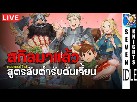 คอลแลปส์SKIAxสูตรลับตำรับดั