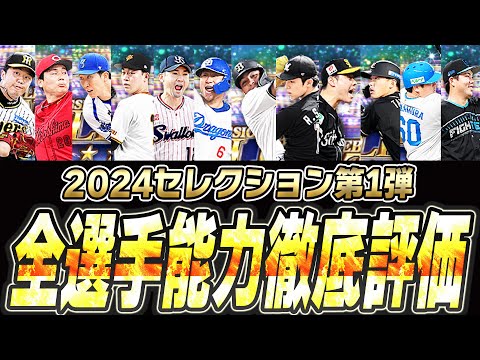 昨年は獲り逃して後悔した人が多数…本当にスルーして大丈夫？セレクション第1弾全選手能力徹底評価【プロスピA】# 2461