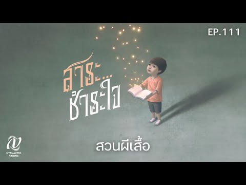 สาระชำระใจ:ตอนที่111สวนผีเ