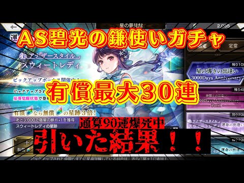 【アナザーエデン】AS碧光の鎌使いガチャを有償30連引いた結果！！