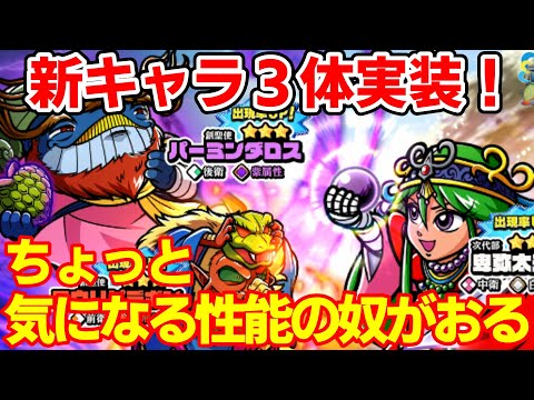 【ワンコレ】新キャラが３体実装されたんで性能をチェックしていく！個人的にはバーミンダロスがちょっと気になる性能をしている！