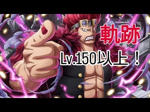 トレクル 海賊王への軌跡Lv.150以上！自陣最新特攻キャラ無し編成