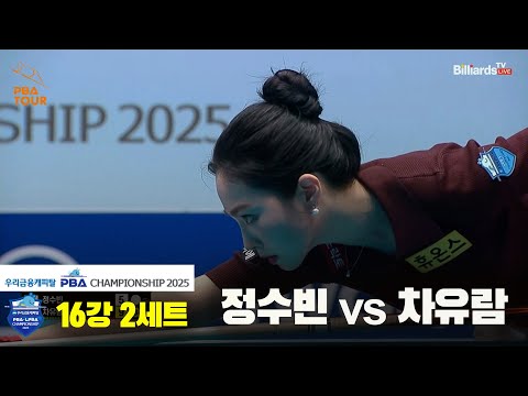 정수빈vs차유람 16강 2세트[우리금융캐피탈 LPBA챔피언십2025]