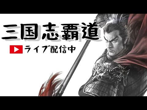 【三國志覇道】賊狩り全然やってないぞ！　22時半まで必死に狩ります・・・