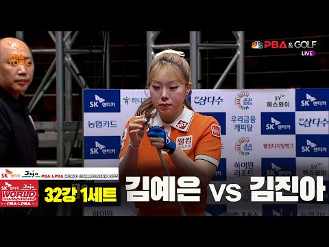 김예은vs김진아 32강 1세트[SK렌터카 LPBA 월드챔피언십 2025]