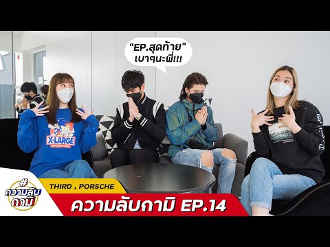 #ความลับกามิ-ep.14-เติร์ด-ปอร์ #ความลับกามิ-ep.14-เติร์ด-ปอร์