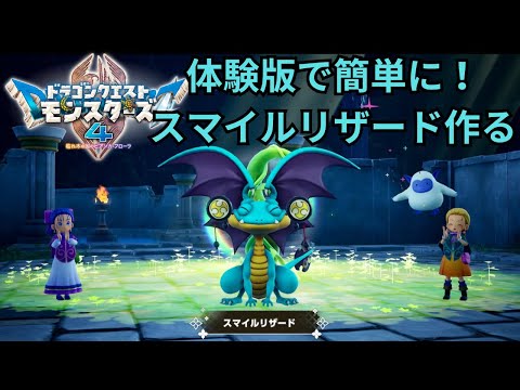 【DQM4】新作ドラクエモンスターズ4体験版で簡単にスマイルリザードを作る！※ネタバレあり