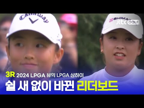 [LPGA] 끊임 없이 바뀐 리더보드 상단과 엄청난 집중력을 보여준 인뤄닝! 3R 하이라이트ㅣ뷰익 LPGA 상하이