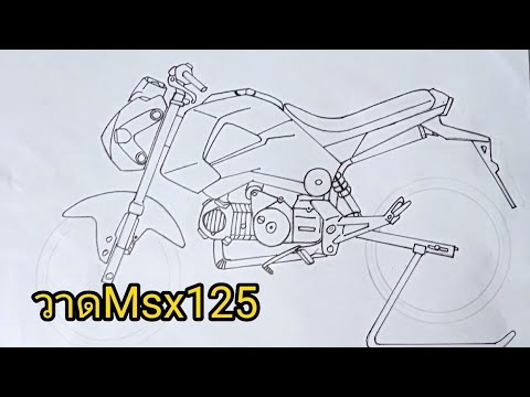 สอนวาดรูปMsx125ขอบ17ByTt|E