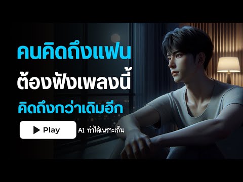 สร้างเพลงจากAIเพราะมากคิดถึ