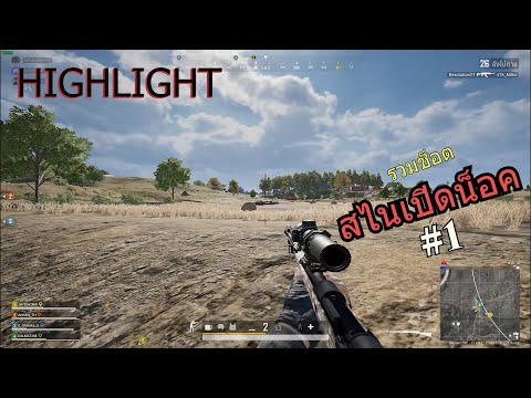 PUBG|รวมHighlightช็อตสไนเป