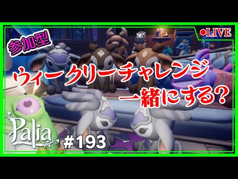 【Palia】【参加型】寒くなったね^^; ウィークリーやっていこう💪No193【Switch】【パリア】【ライブ】【音街ウナ】