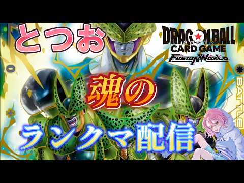 【DBFW】セルで汁だし、どっぴゅTV【ドラゴンボールフュージョンワールド】