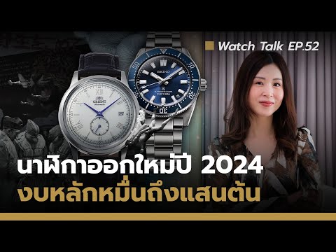 นาฬิกาออกใหม่ปี2024งบหลักหมื