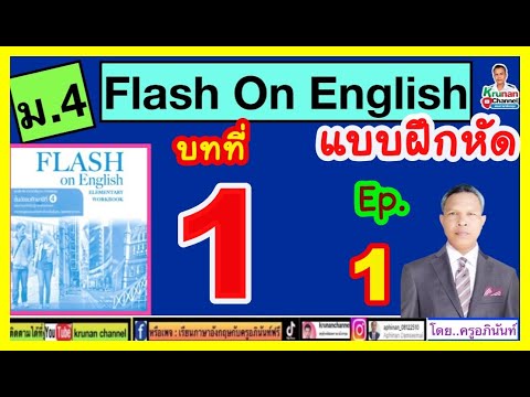 FlashOnEnglish(แบบฝึกหัด)ม