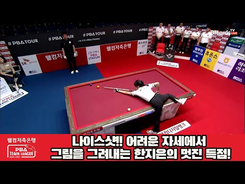 나이스샷!! 어려운 자세에서 그림을 그려내는 한지은의 멋진 득점![웰컴저축은행 PBA 팀리그 2023-2024] 1라운드