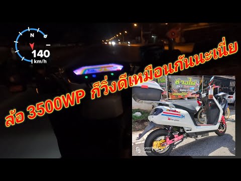 ล้อ3500WPวิ่งเท่าไรไปดูกัน