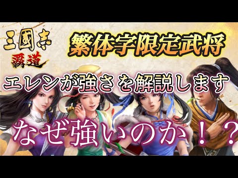 【三國志覇道】繁体字武将の強さをエレンが解説！目線が変わると武将の強さも違って感じる！？