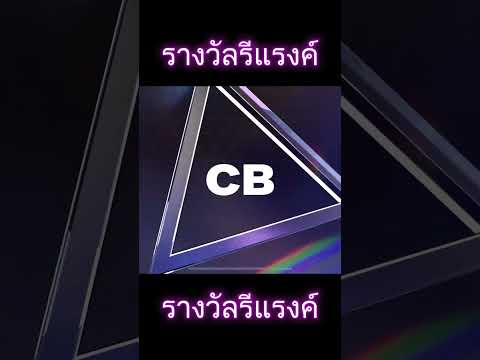 เปิดการ์ดรางวัลรีแรงค์fcmobil