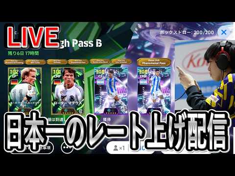 【日本一のレート上げ配信】最強×使用感ライブレが遂に手に入ってしまった【eFootball2025/イーフト】