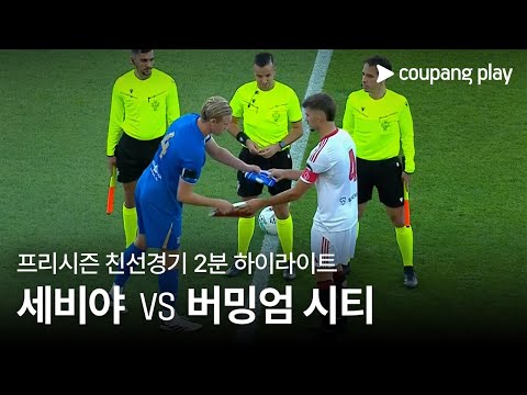 [친선경기] 세비야 vs 버밍엄 시티 2분 하이라이트