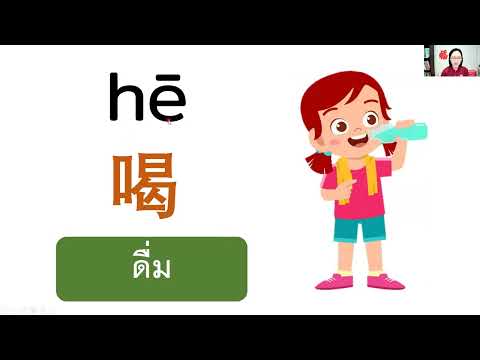 ภาษาจีนชั้นป.6บทที่8ฉันก
