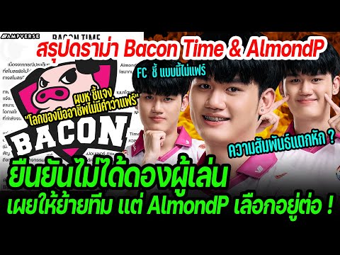 สรุปดราม่าBaconTime&Almond