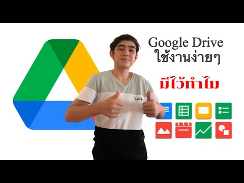 วิธีการใช้Googledriveง่ายๆ